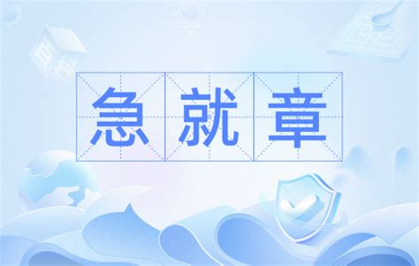 急就章意思|急就章（汉语词汇）